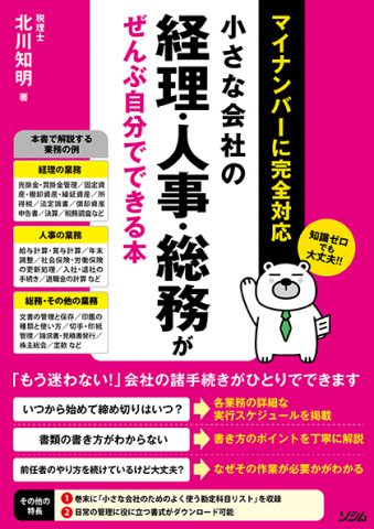 小さな会社の経理・人事・総務がぜんぶ自分でできる本